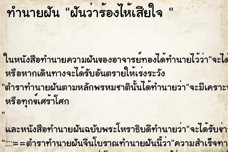 ทำนายฝัน ฝันว่าร้องไห้เสียใจ 